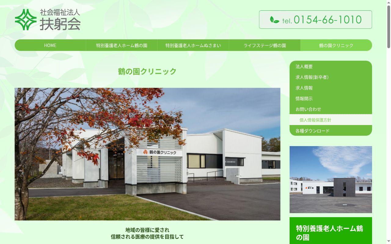 社会福祉法人扶躬会　鶴の園クリニックの公式サイトのスクリーンショット