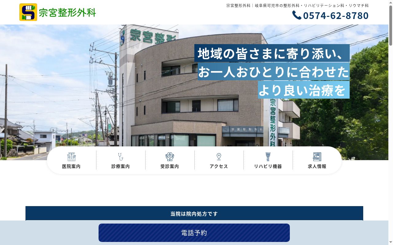 宗宮整形外科の公式サイトのスクリーンショット