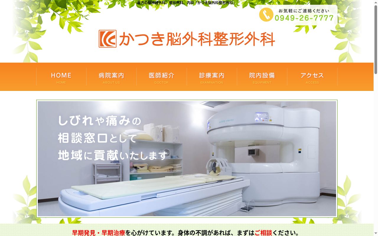 医療法人 裕和 かつき脳外科整形外科の公式サイトのスクリーンショット