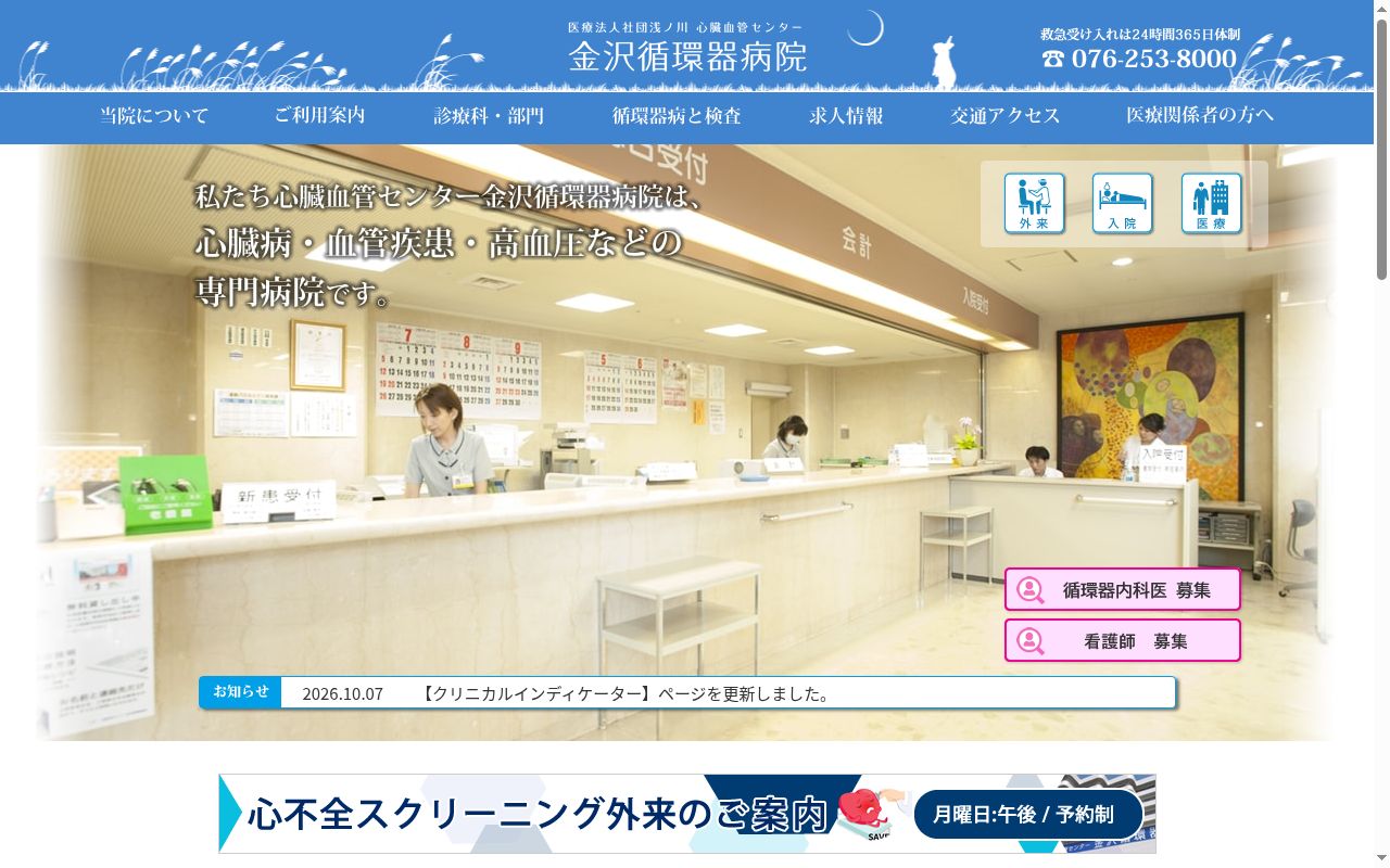 医療法人社団浅ノ川　心臓血管センター金沢循環器病院の公式サイトのスクリーンショット