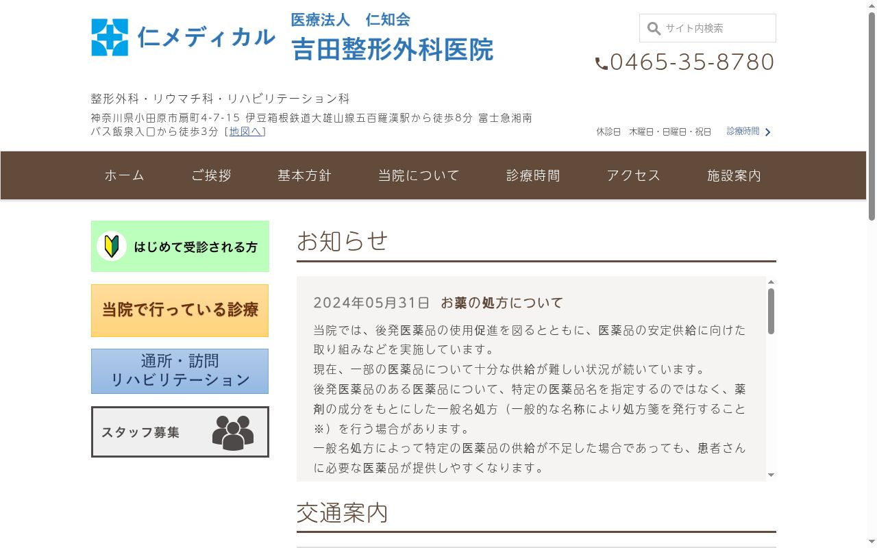 吉田整形外科医院の公式サイトのスクリーンショット