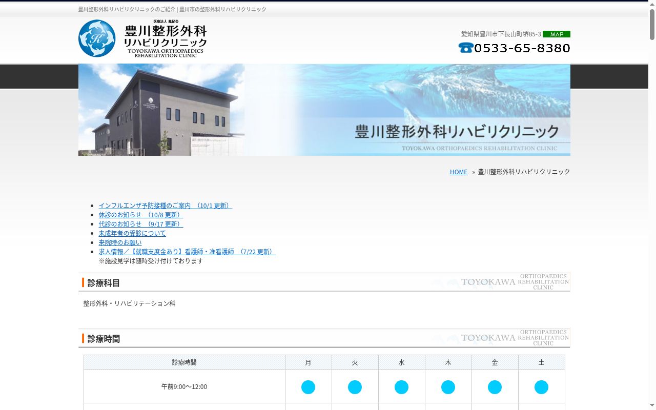 医療法人鳳紀会　豊川整形外科リハビリクリニックの公式サイトのスクリーンショット