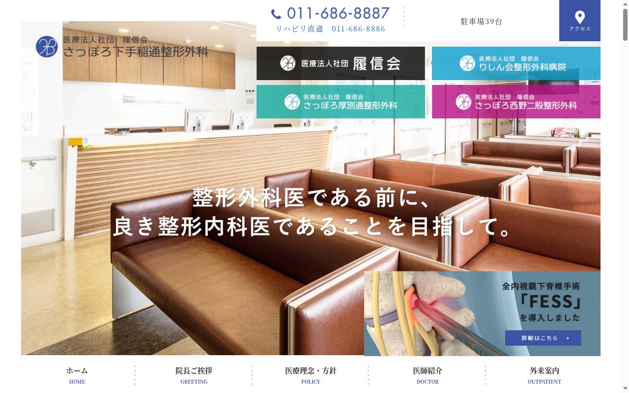 医療法人社団 履信会 さっぽろ下手稲通整形外科の公式サイトのスクリーンショット