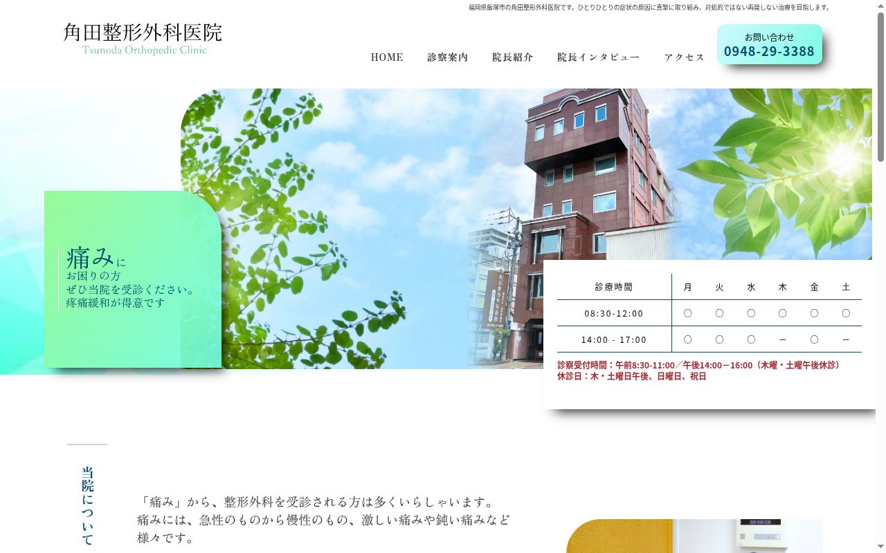 角田整形外科医院の公式サイトのスクリーンショット
