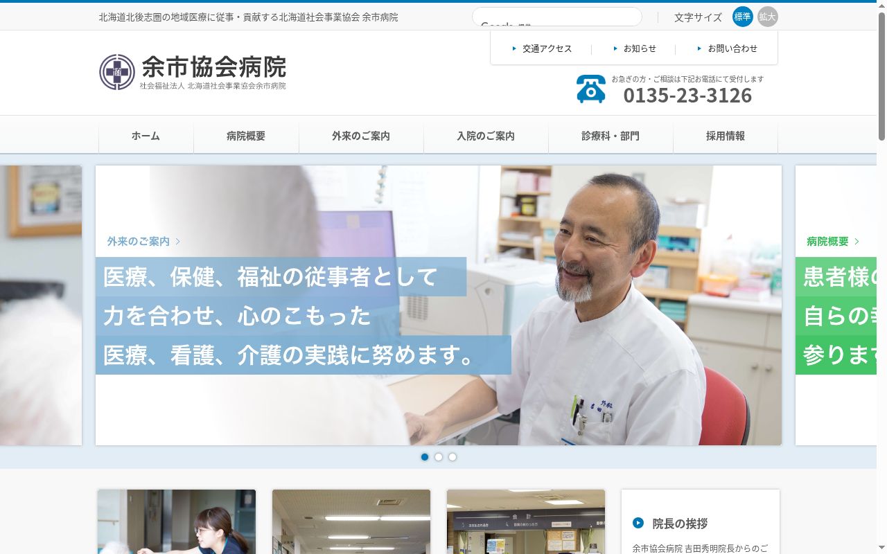 社会福祉法人北海道社会事業協会余市病院の公式サイトのスクリーンショット