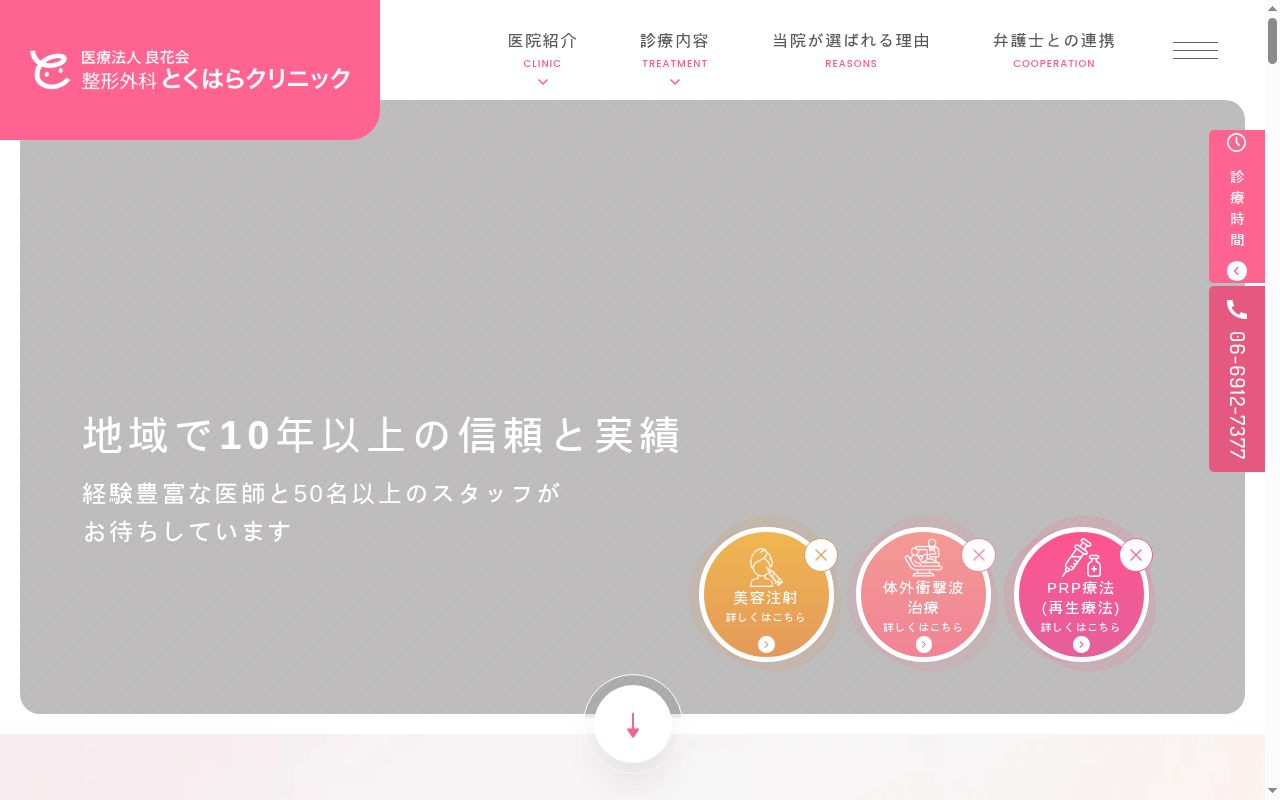 医療法人良花会 整形外科とくはらクリニックの公式サイトのスクリーンショット