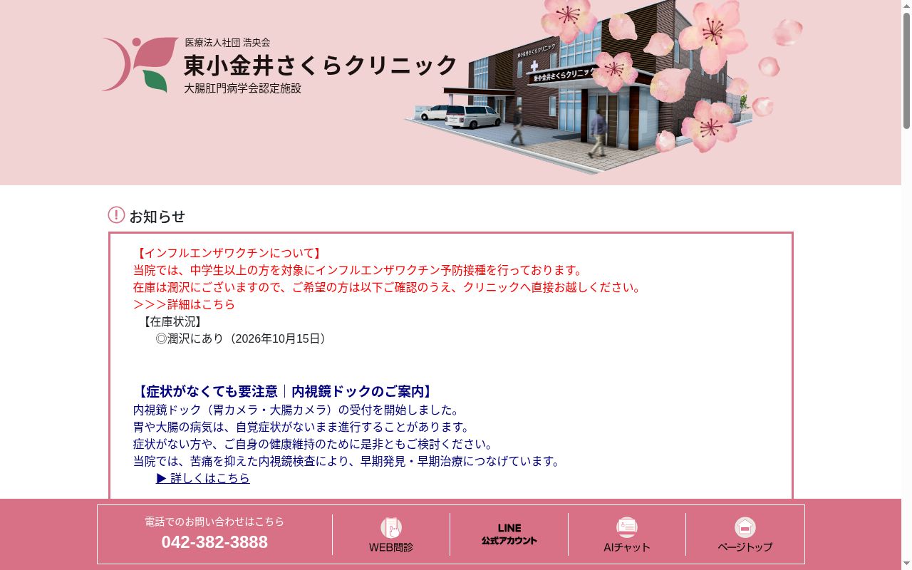 医療法人社団浩央会　東小金井さくらクリニックの公式サイトのスクリーンショット