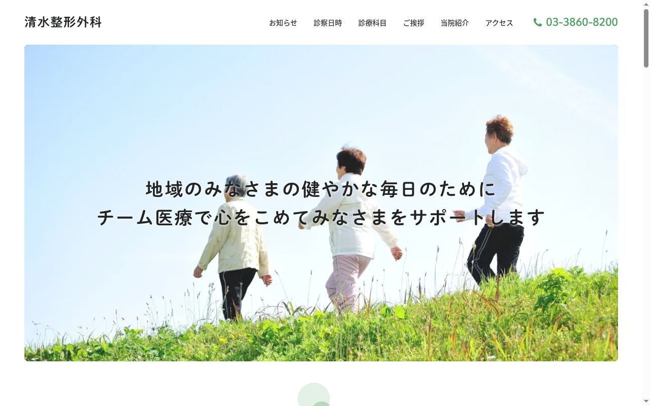 医療法人社団　清水整形外科の公式サイトのスクリーンショット