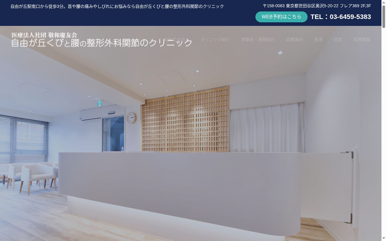 医療法人社団敬和慶友会 自由が丘くびと腰の整形外科関節のクリニックの公式サイトのスクリーンショット