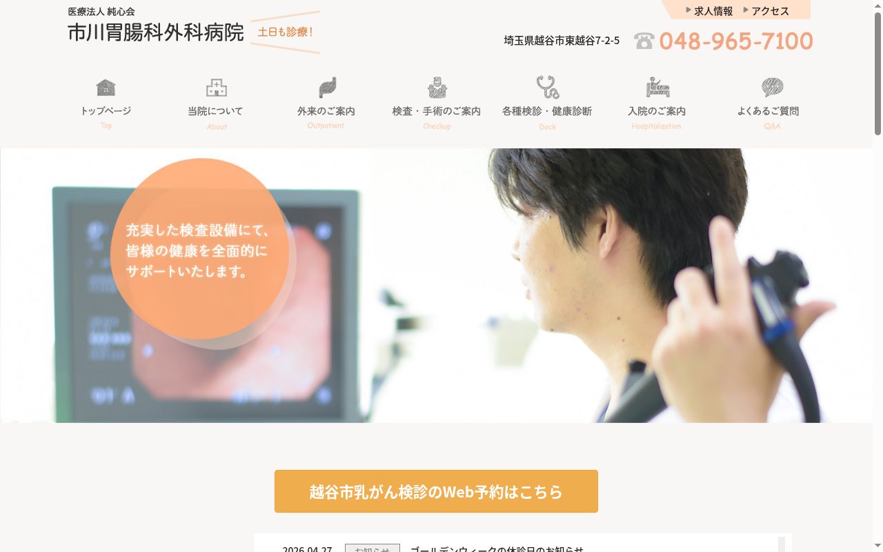 医療法人純心会市川胃腸科外科病院の公式サイトのスクリーンショット