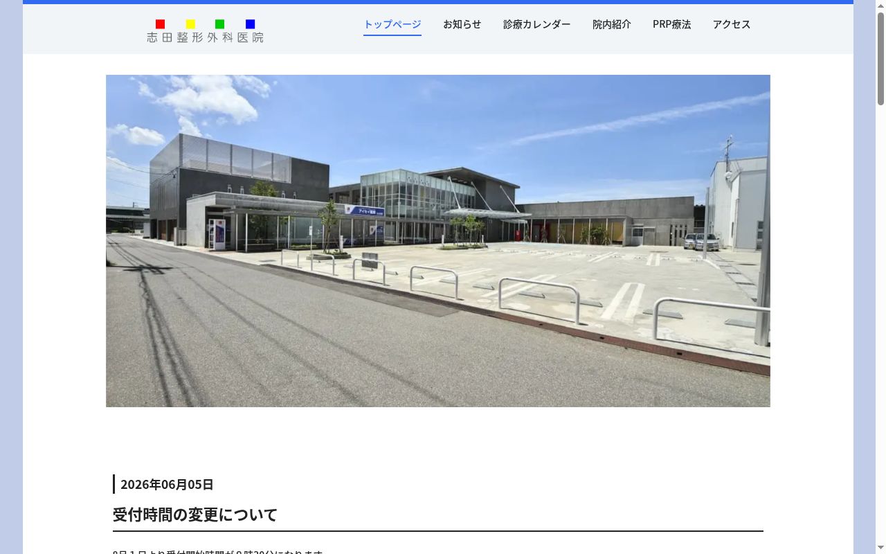 志田整形外科医院の公式サイトのスクリーンショット
