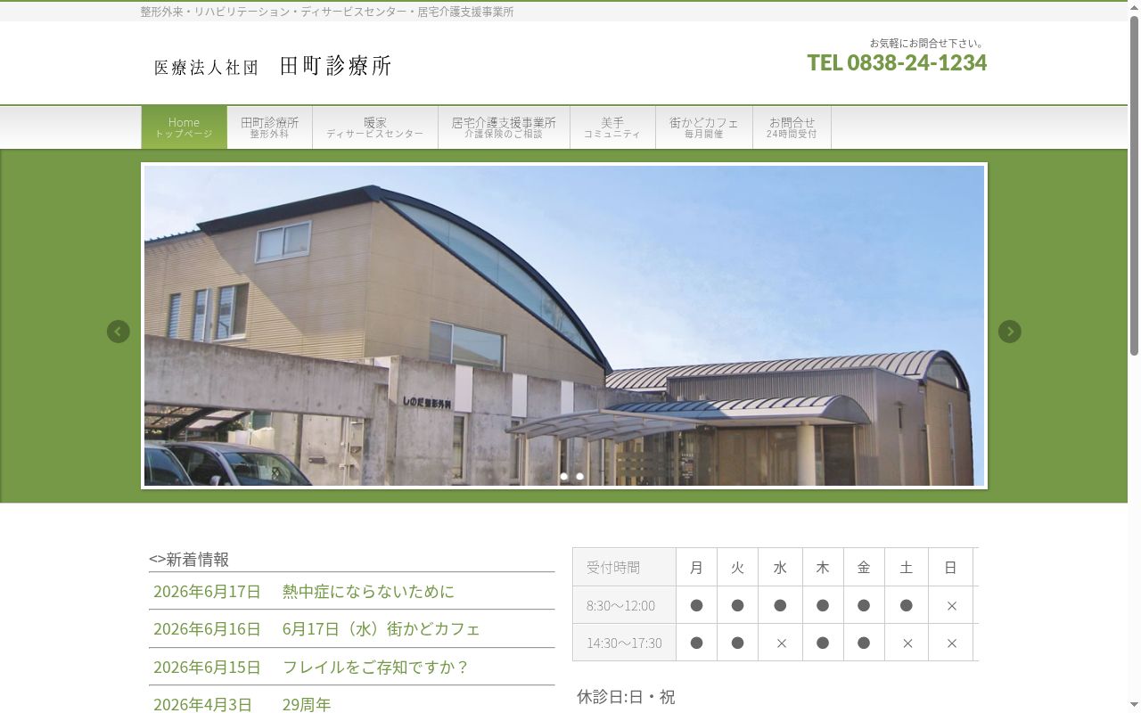 医療法人社団田町診療所の公式サイトのスクリーンショット
