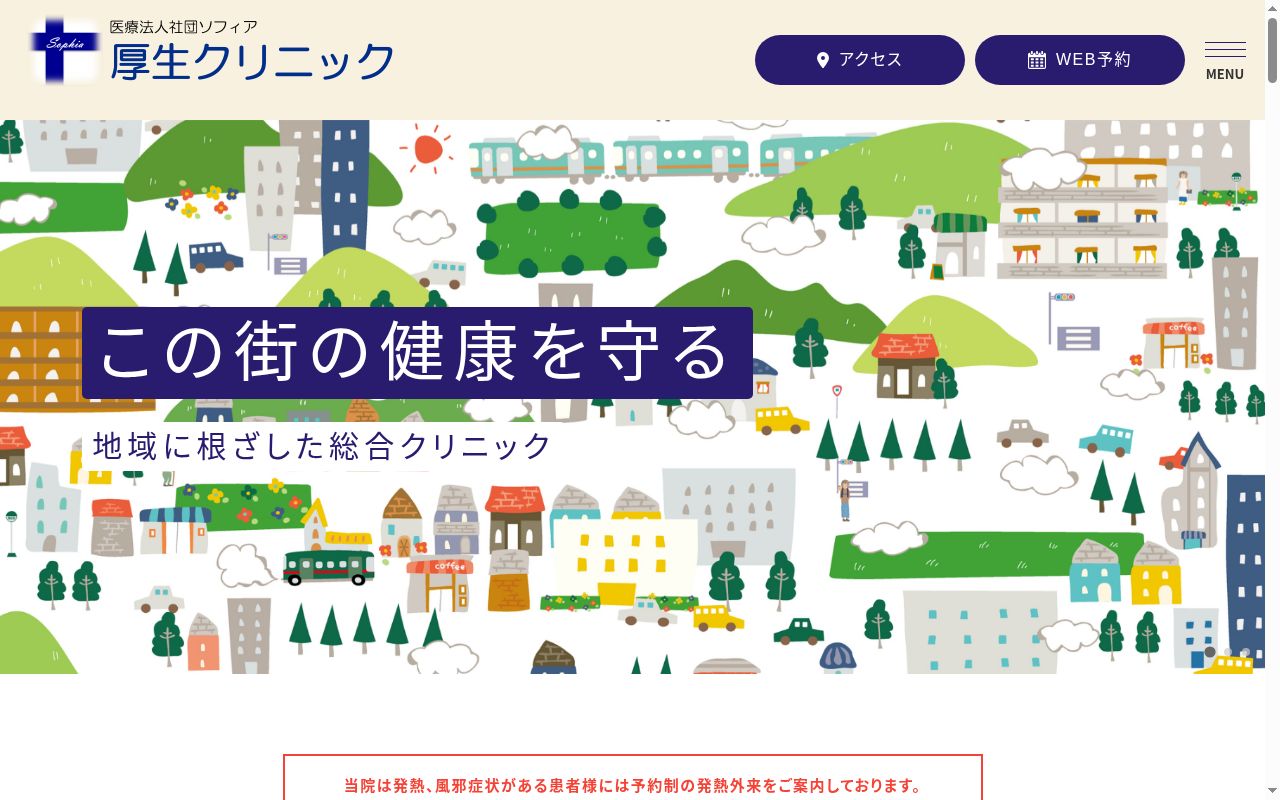 医療法人社団ソフィア　厚生クリニックの公式サイトのスクリーンショット
