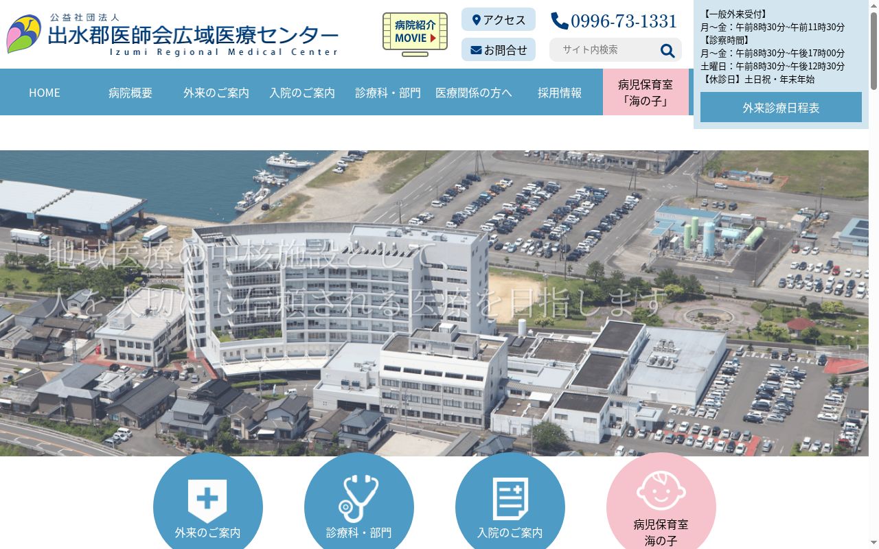 出水郡医師会広域医療センターの公式サイトのスクリーンショット