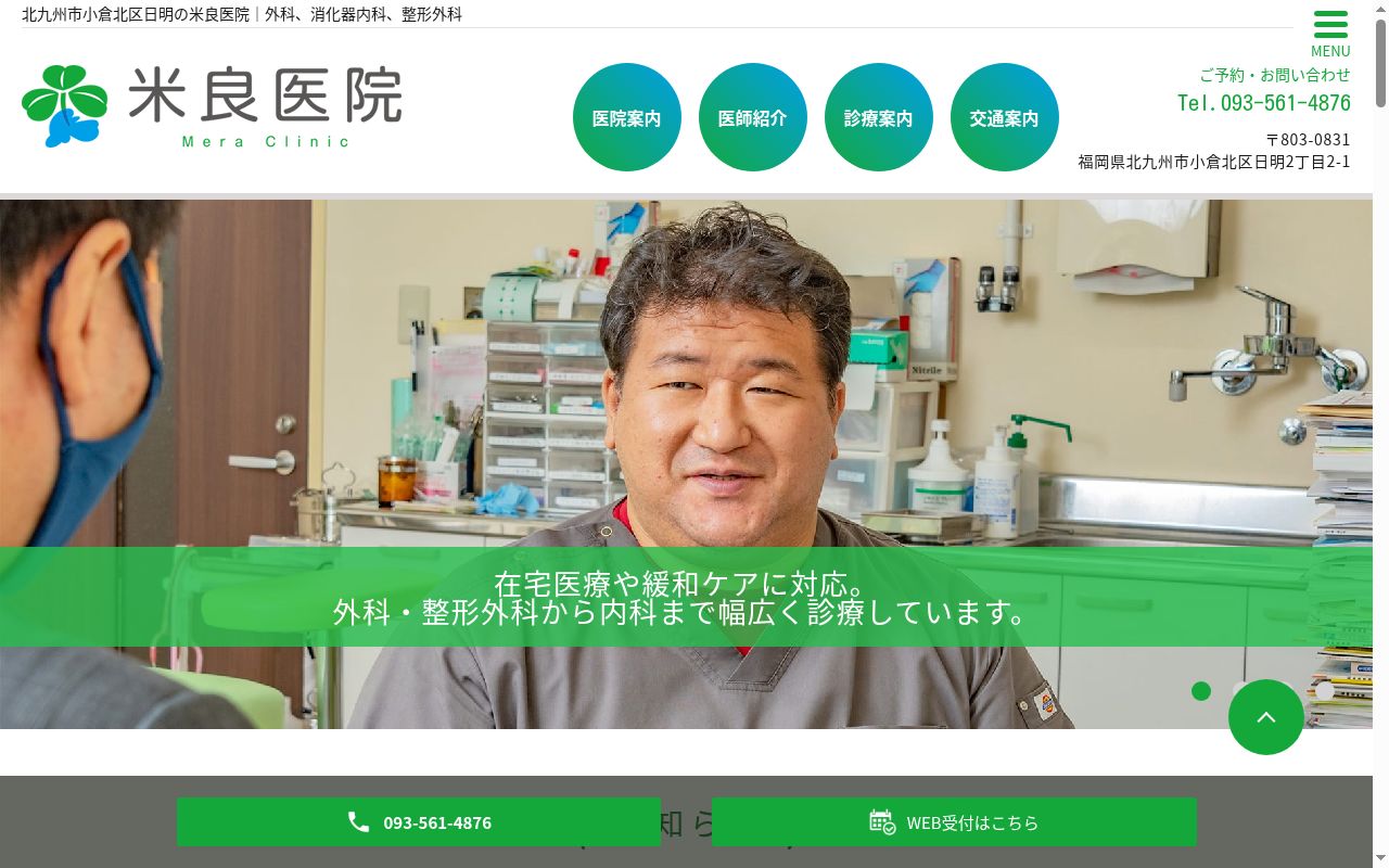 米良医院の公式サイトのスクリーンショット