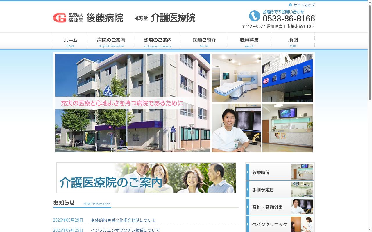 医療法人桃源堂　後藤病院の公式サイトのスクリーンショット