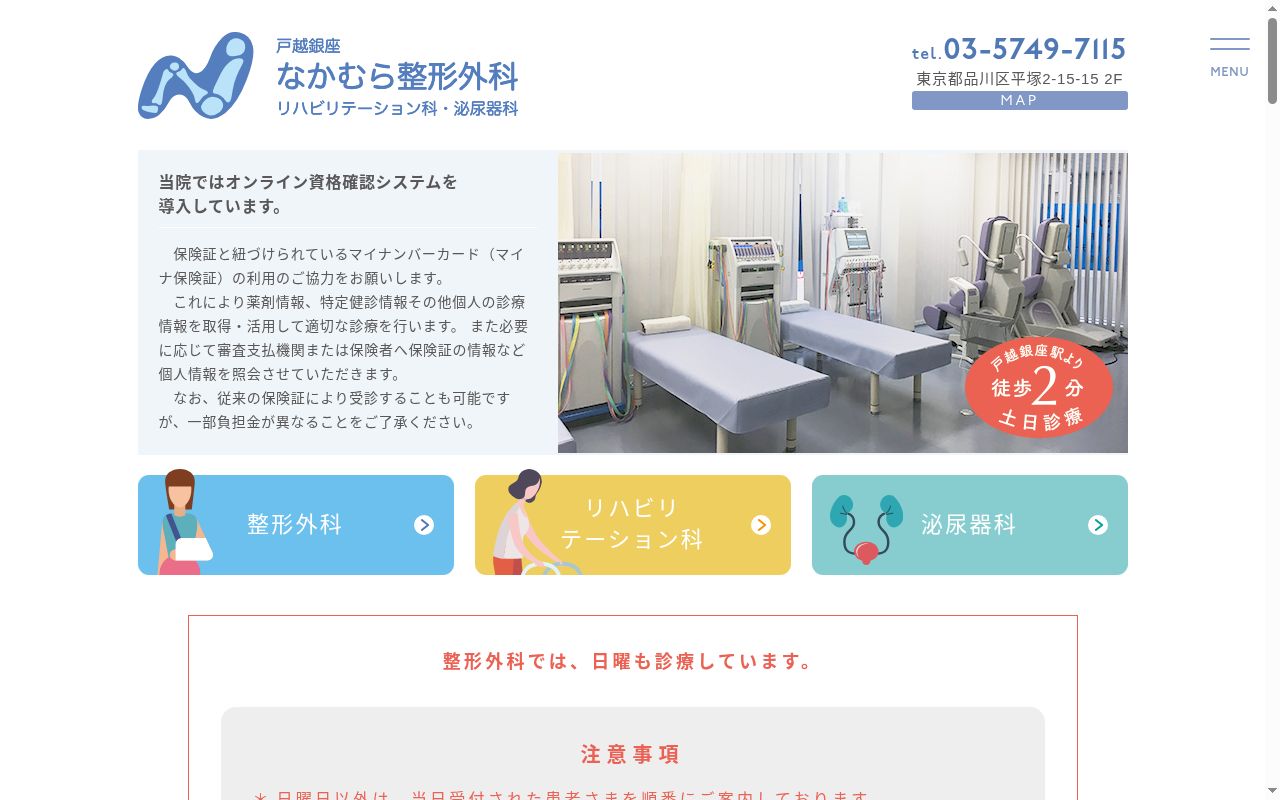 戸越銀座なかむら整形外科の公式サイトのスクリーンショット