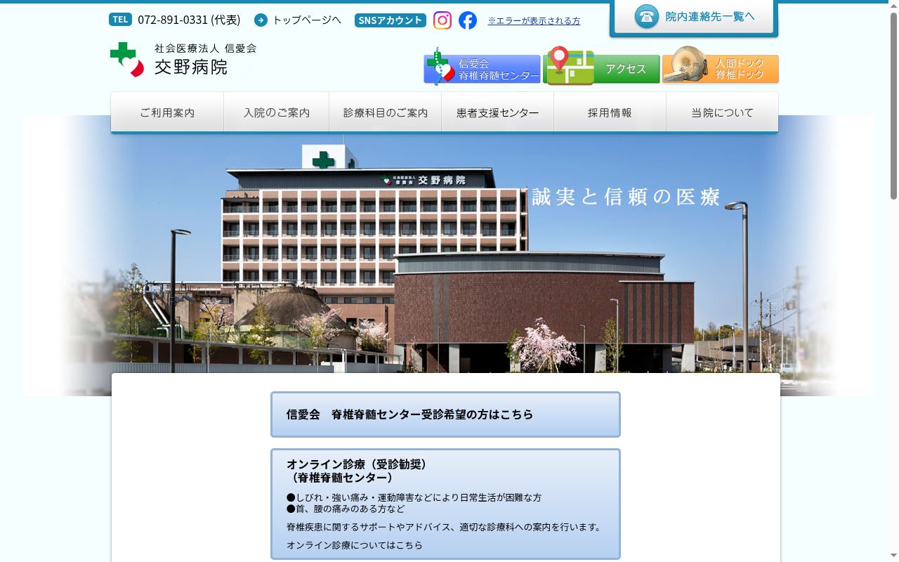 社会医療法人信愛会　交野病院の公式サイトのスクリーンショット