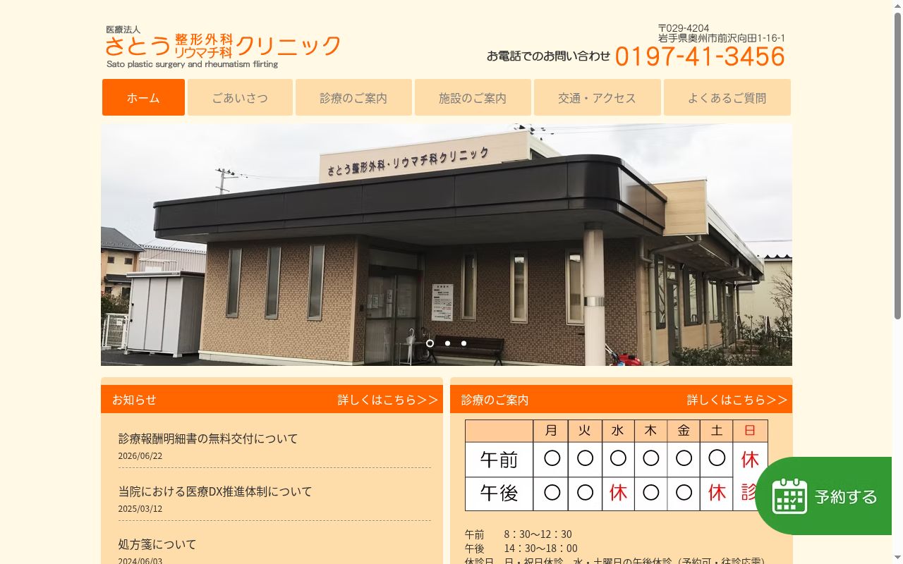 さとう整形外科・リウマチ科クリニックの公式サイトのスクリーンショット