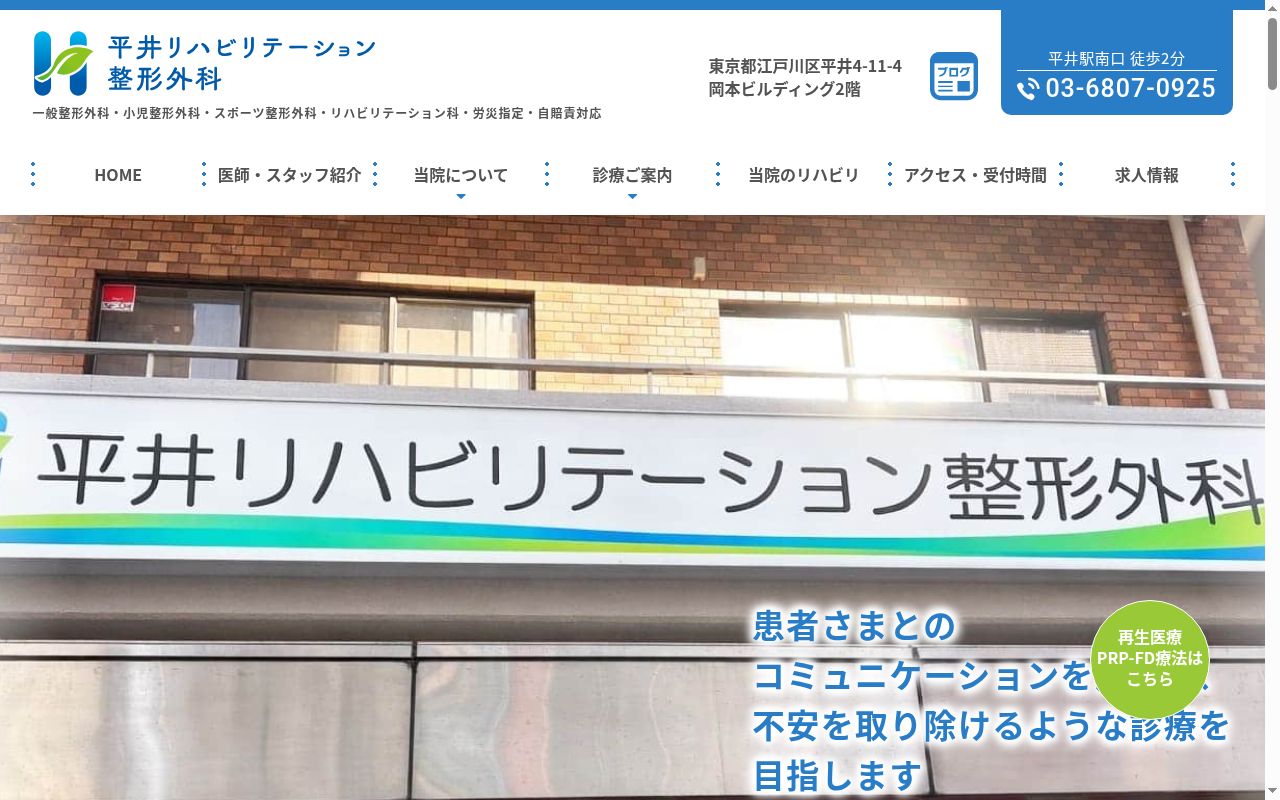 平井リハビリテーション整形外科の公式サイトのスクリーンショット