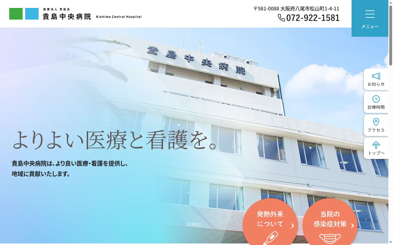 医療法人貴医会　貴島中央病院の公式サイトのスクリーンショット