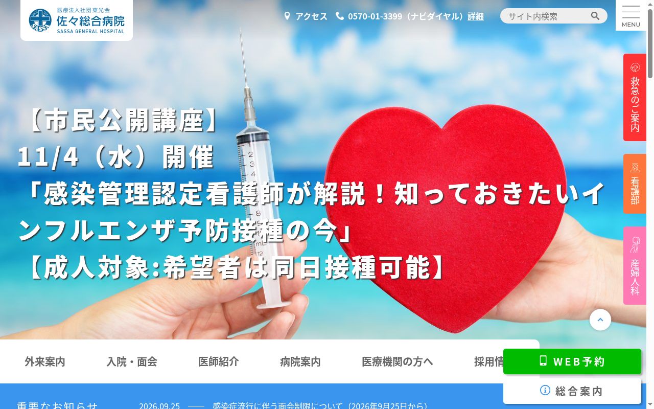 医療法人社団時正会　佐々総合病院の公式サイトのスクリーンショット