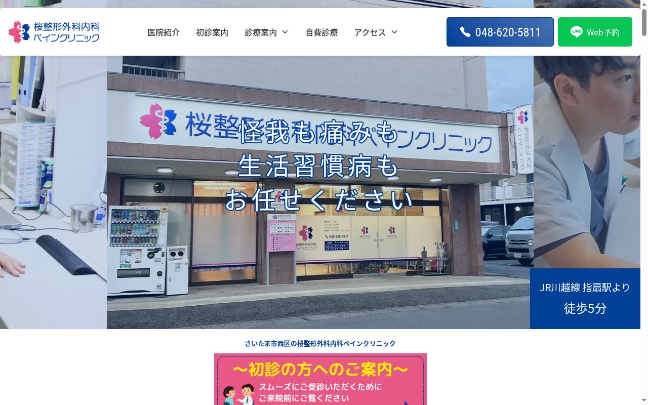 桜整形外科内科ペインクリニックの公式サイトのスクリーンショット