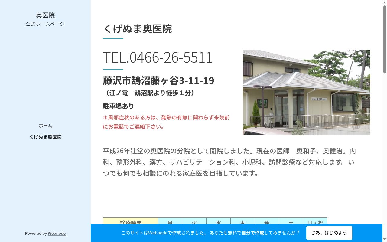 くげぬま奥医院の公式サイトのスクリーンショット