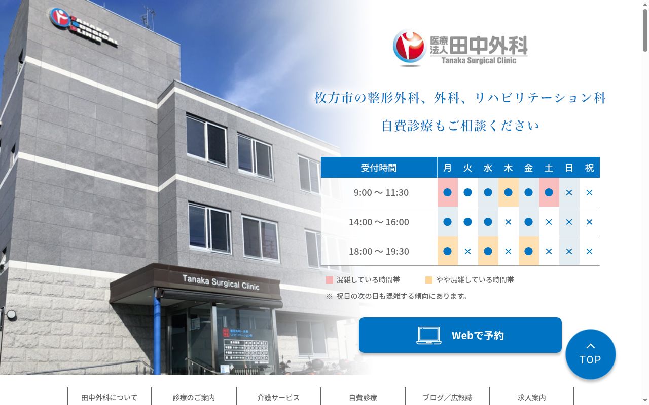 医療法人田中外科の公式サイトのスクリーンショット