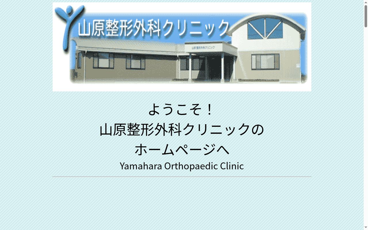 山原整形外科クリニックの公式サイトのスクリーンショット
