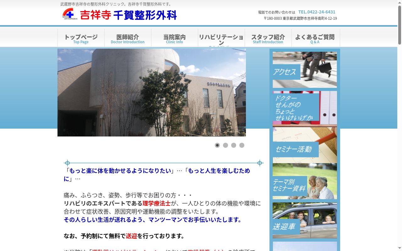 医療法人社団啓生会　吉祥寺千賀整形外科の公式サイトのスクリーンショット