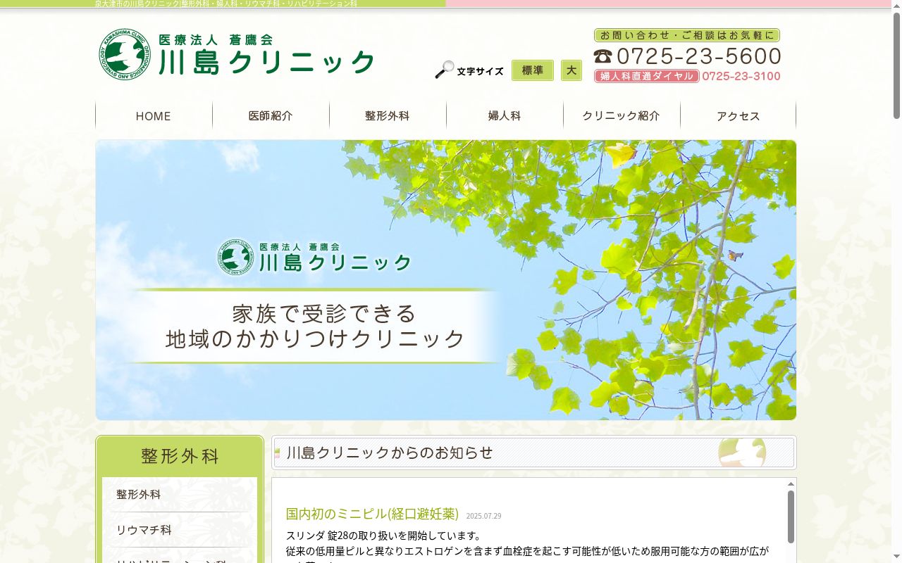 医療法人蒼鷹会　川島クリニックの公式サイトのスクリーンショット