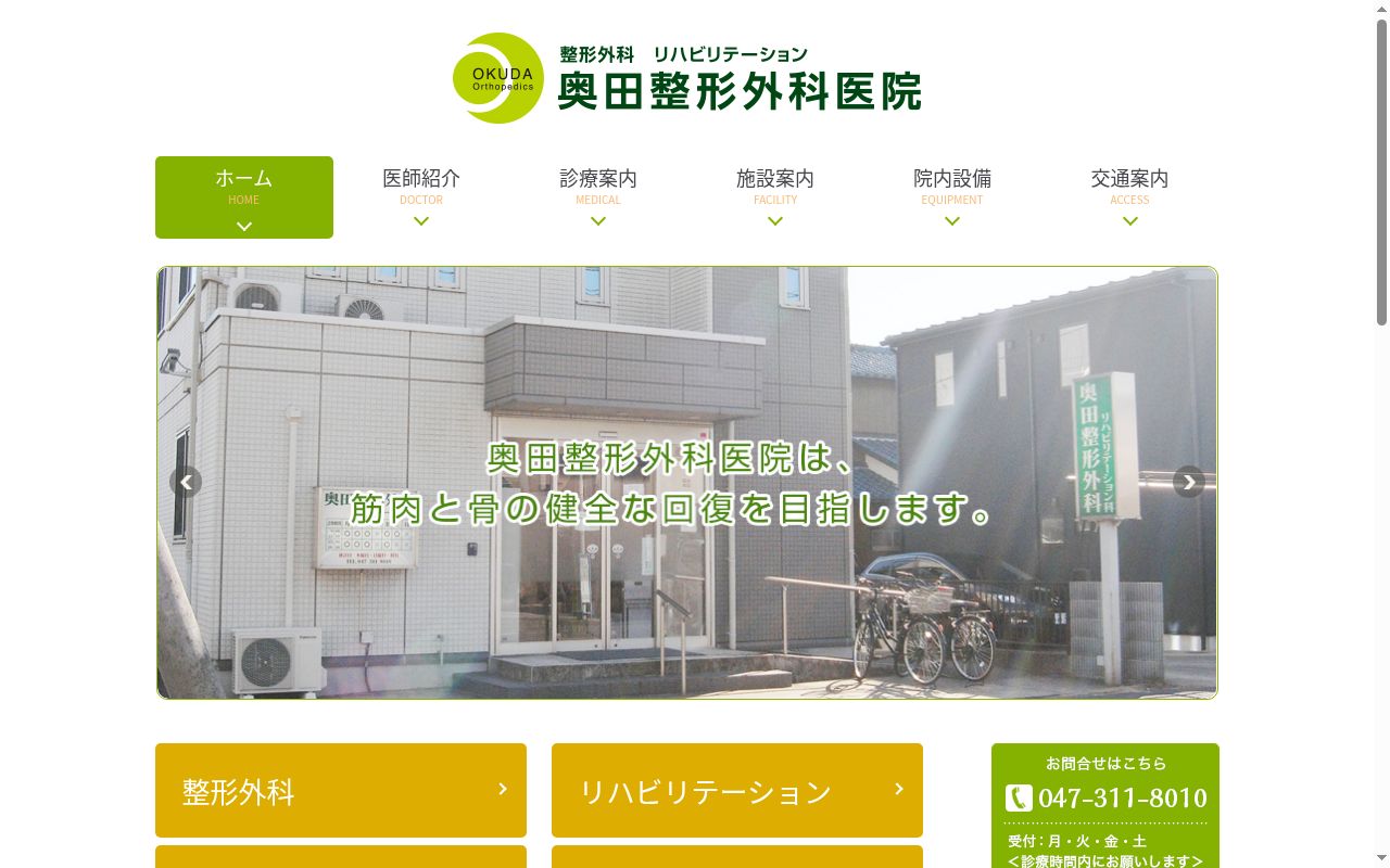 奥田整形外科医院の公式サイトのスクリーンショット