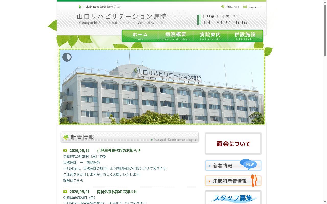 医療法人和同会　山口リハビリテーション病院の公式サイトのスクリーンショット