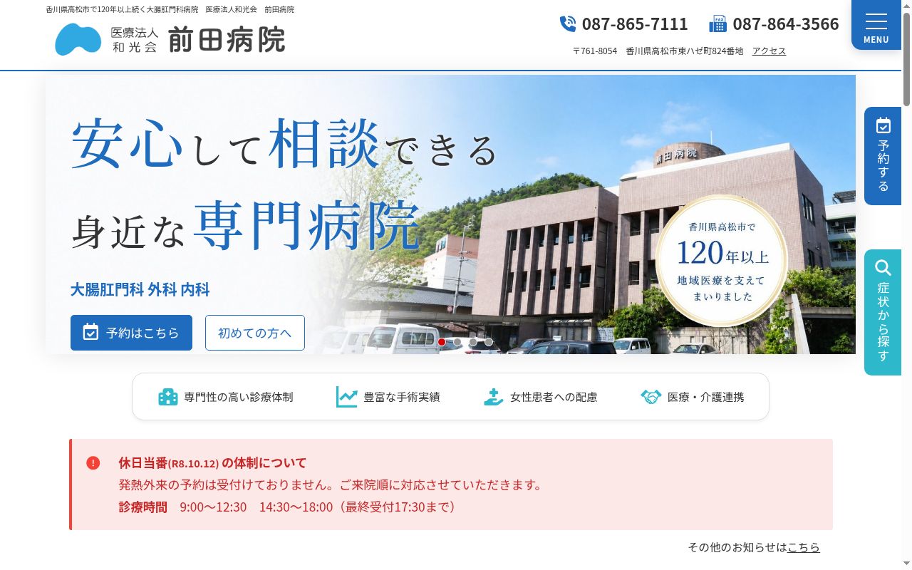 医療法人和光会前田病院の公式サイトのスクリーンショット