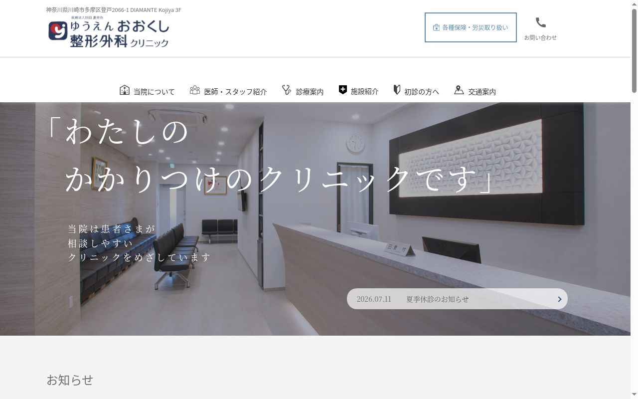 ゆうえんおおくし整形外科クリニックの公式サイトのスクリーンショット