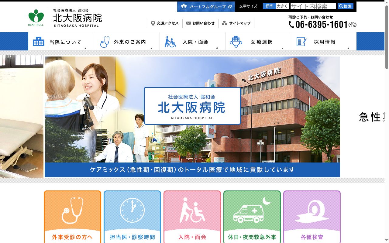 社会医療法人協和会 北大阪病院の公式サイトのスクリーンショット