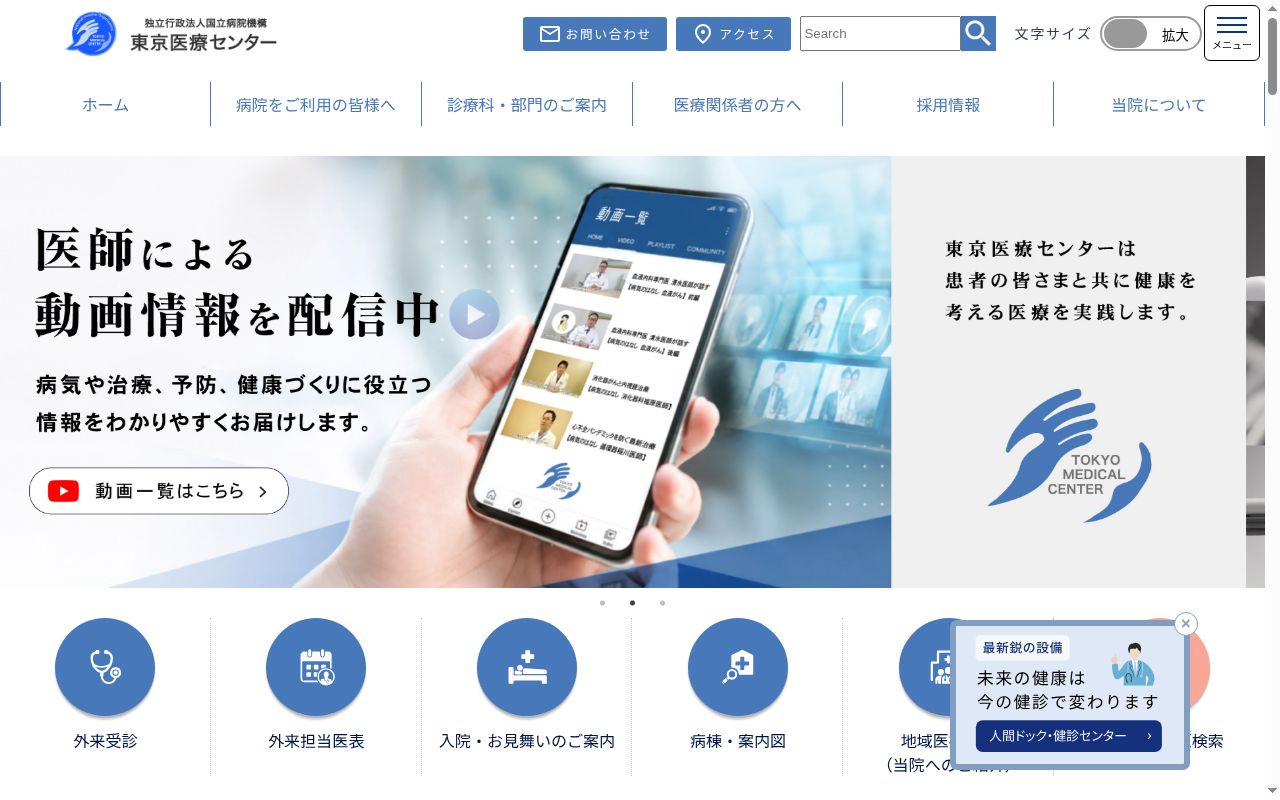 独立行政法人国立病院機構東京医療センターの公式サイトのスクリーンショット