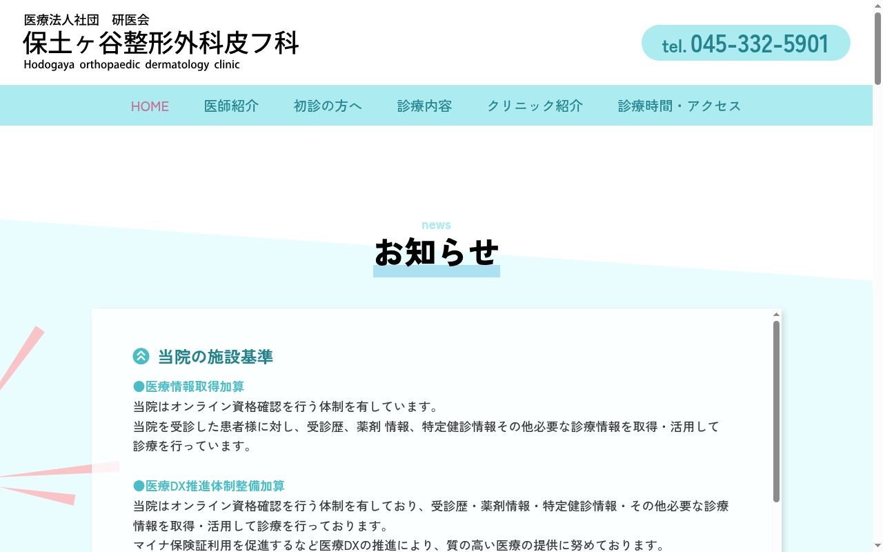 医療法人社団研医会　保土ヶ谷整形外科皮膚科の公式サイトのスクリーンショット