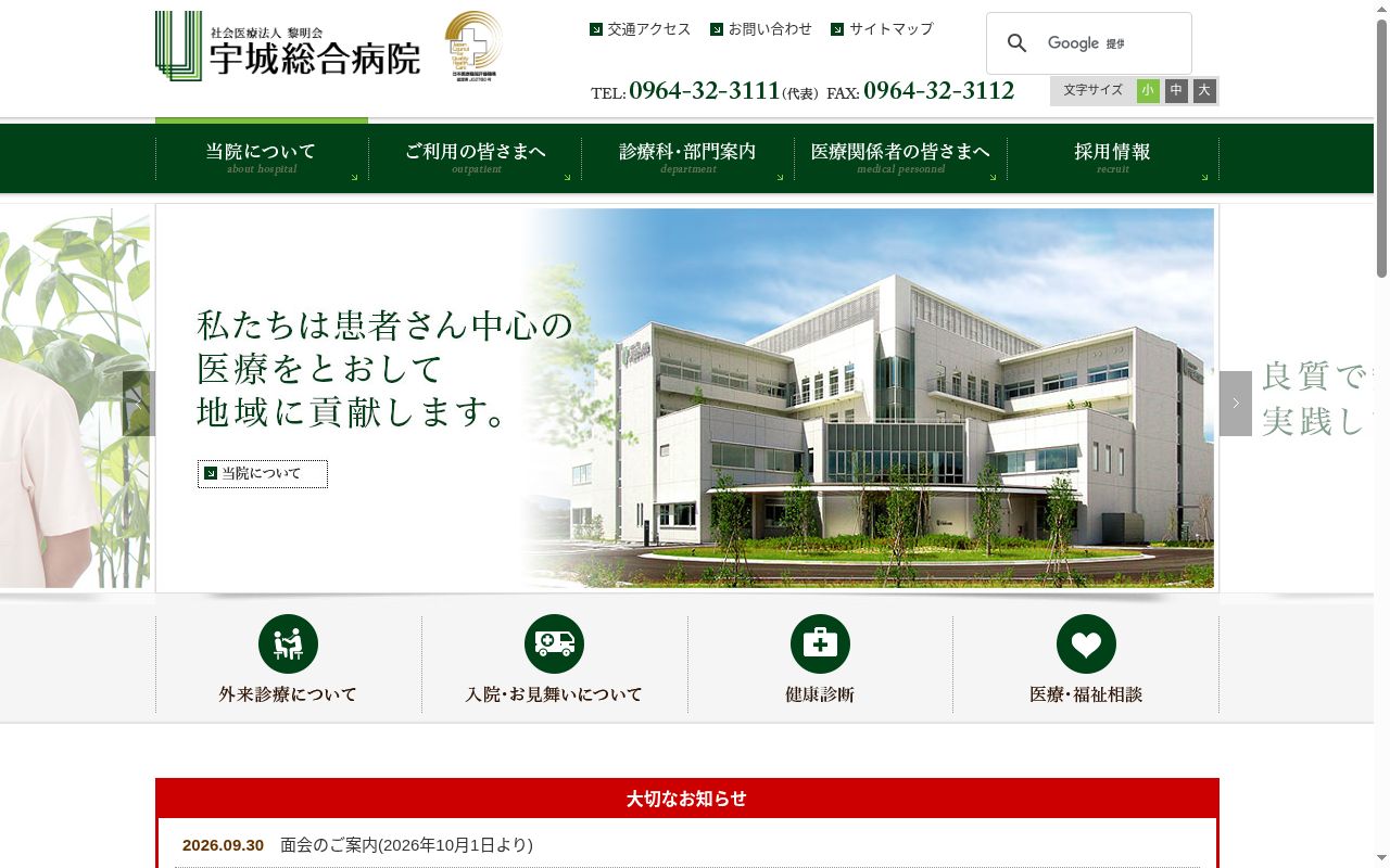 宇城総合病院の公式サイトのスクリーンショット