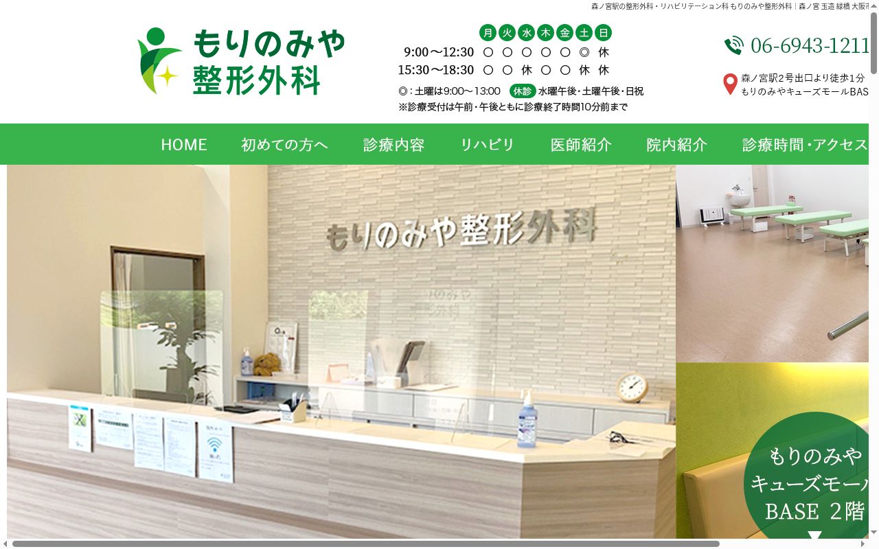 もりのみや整形外科の公式サイトのスクリーンショット