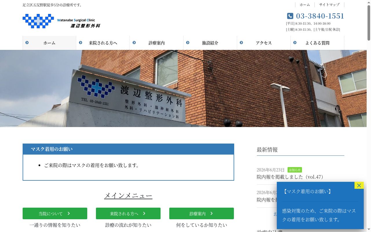 医療法人社団たいける会　渡辺整形外科の公式サイトのスクリーンショット