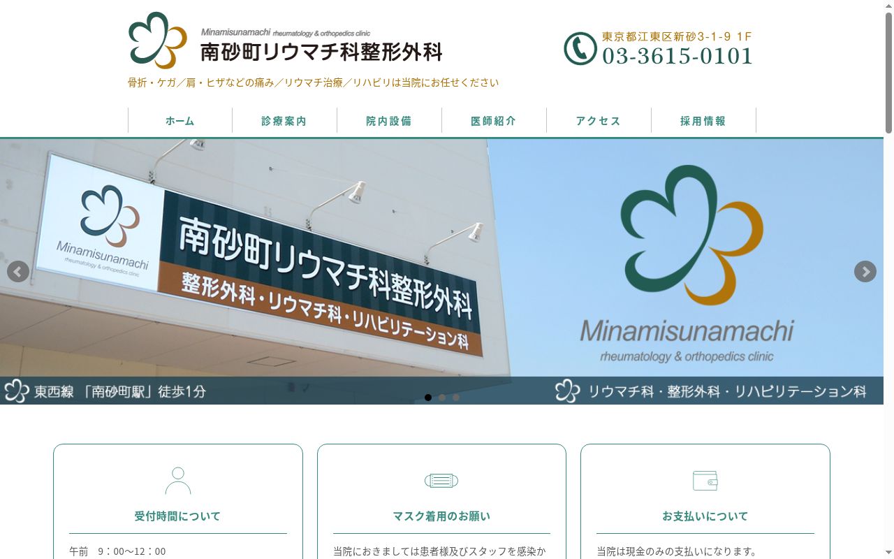 医療法人社団 修誠会 南砂町リウマチ科整形外科の公式サイトのスクリーンショット
