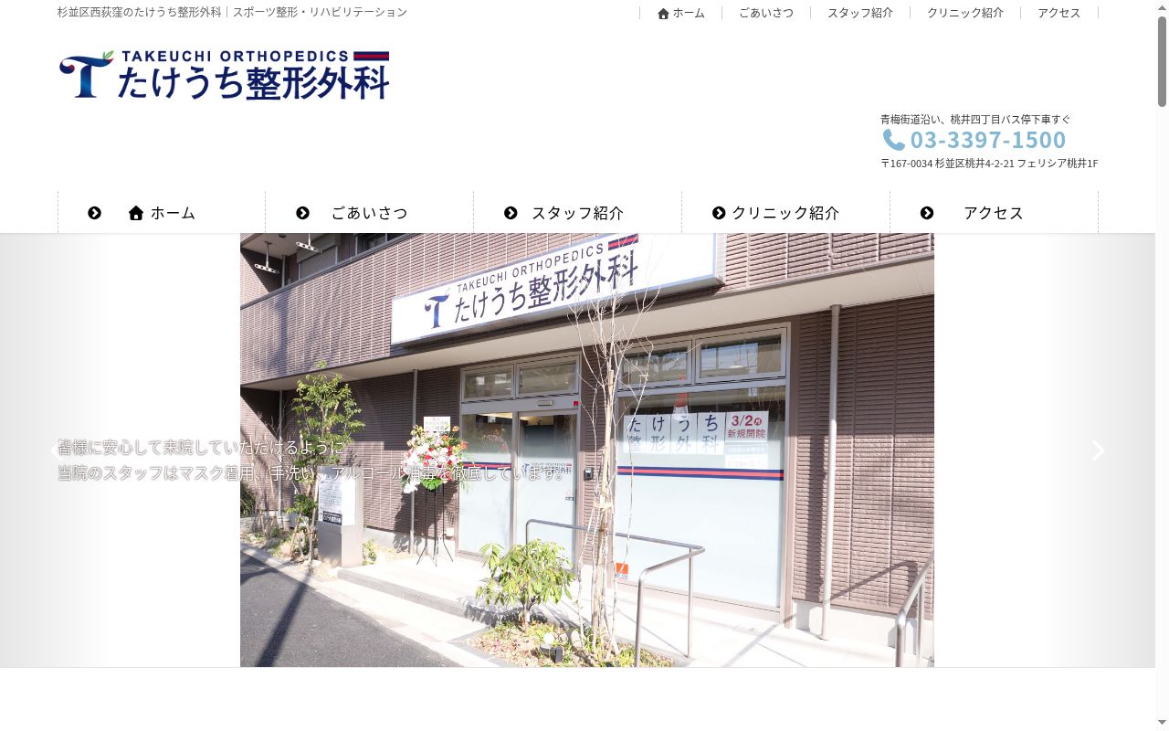 医療法人社団一歩会 たけうち整形外科の公式サイトのスクリーンショット