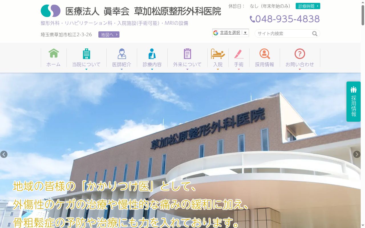 医療法人眞幸会　草加松原整形外科　青柳分院の公式サイトのスクリーンショット
