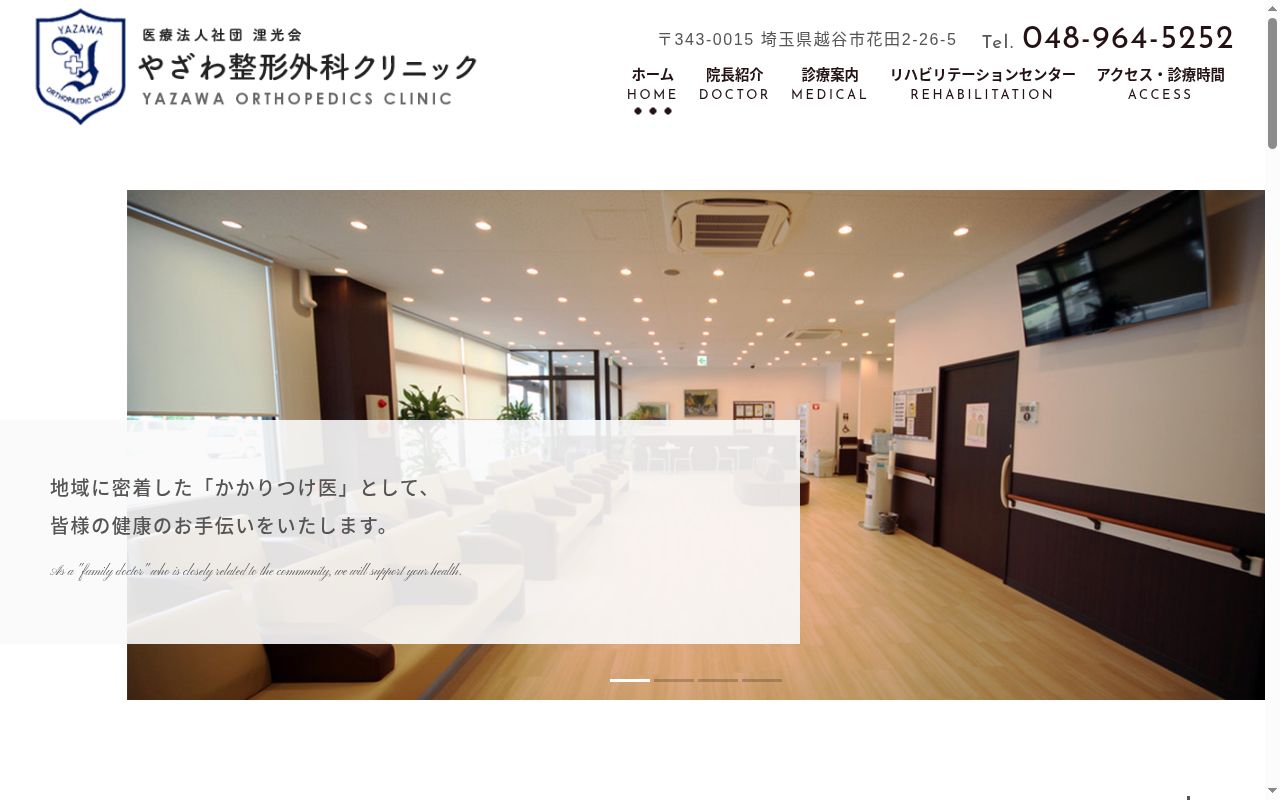 やざわ整形外科クリニックの公式サイトのスクリーンショット