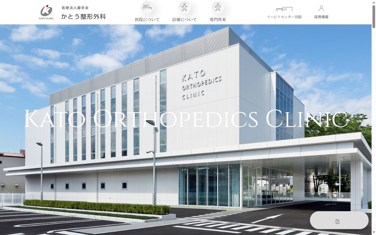 かとう整形外科の公式サイトのスクリーンショット