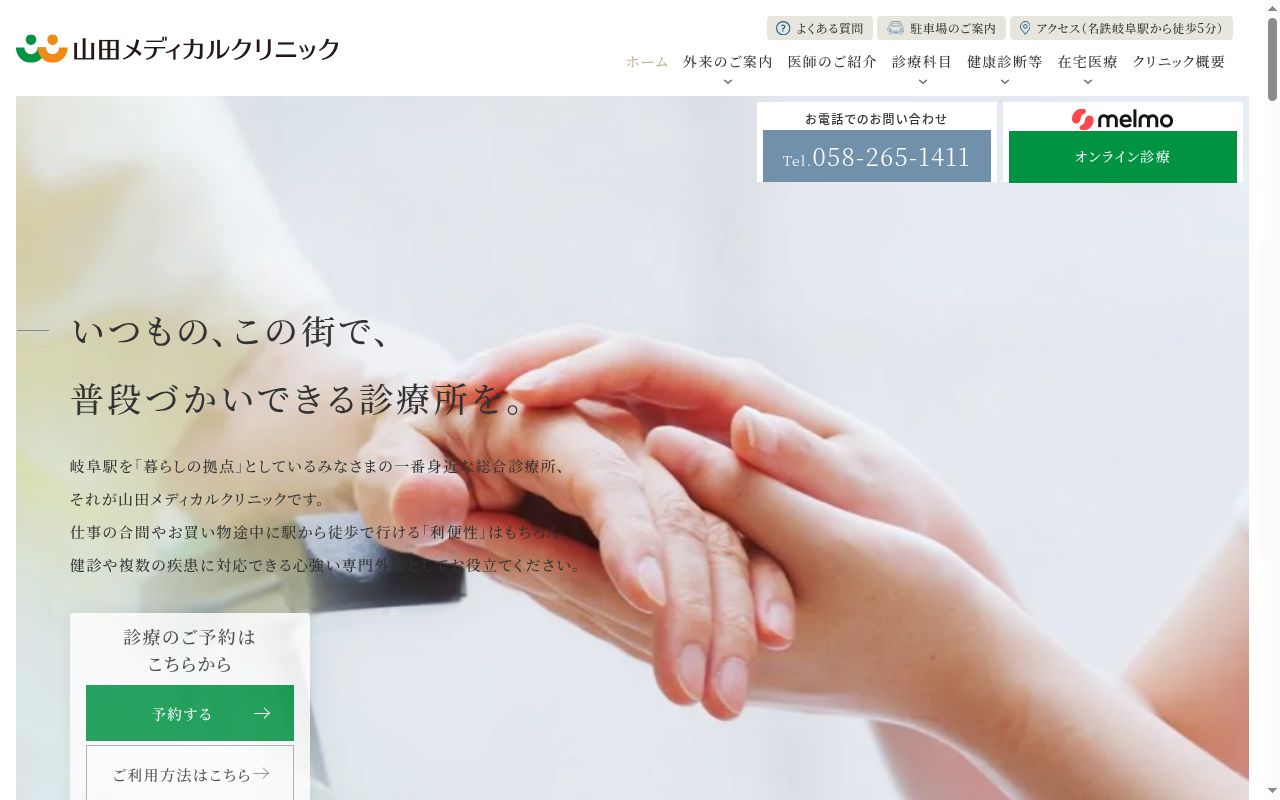 医療法人　和光会　山田メディカルクリニックの公式サイトのスクリーンショット