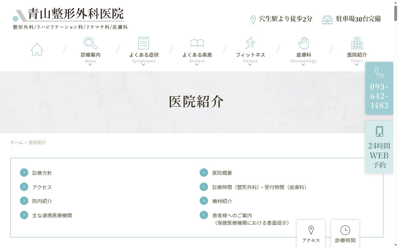 医療法人泰然会　青山整形外科医院の公式サイトのスクリーンショット