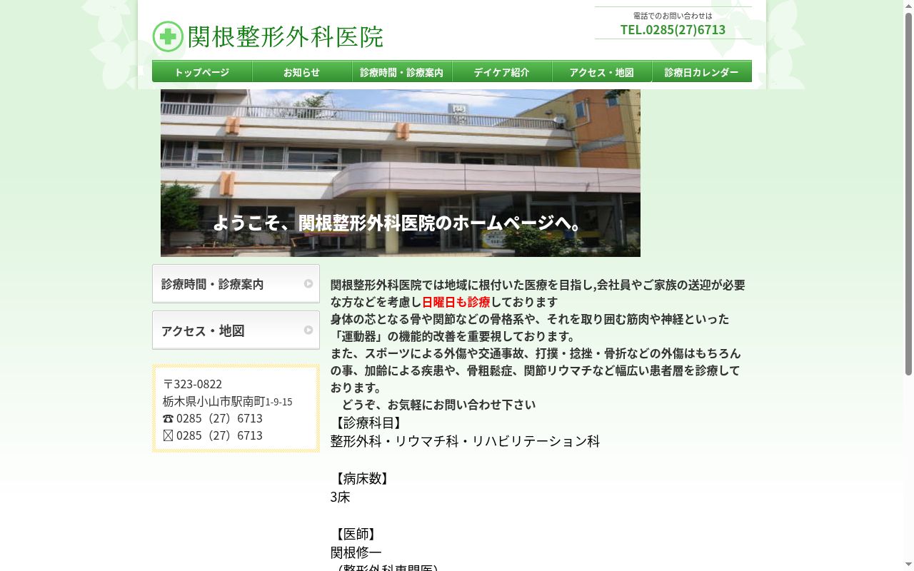 関根整形外科医院の公式サイトのスクリーンショット